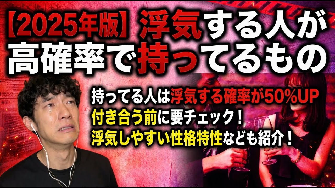 【2025年版】浮気する人が高確率で持ってるもの