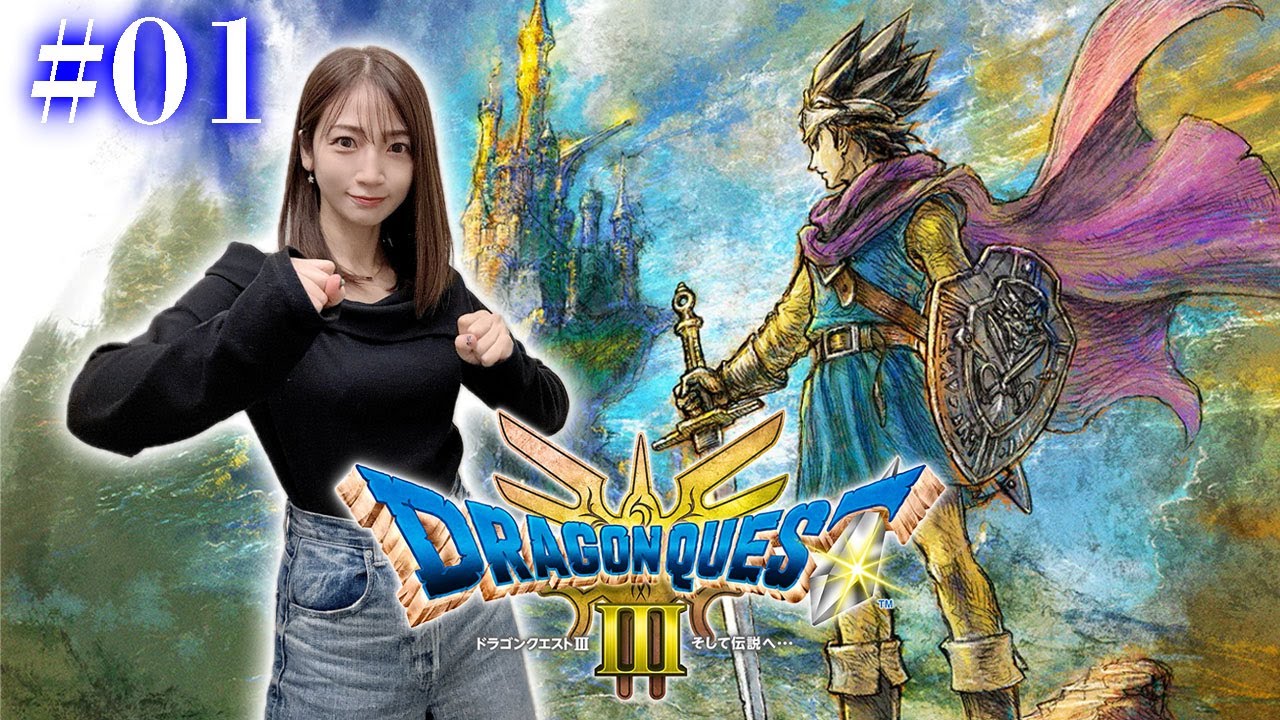 #01【 ドラクエ3リメイク 】勇者うちまる！そして伝説へ…！！！【※ネタバレあり注意】