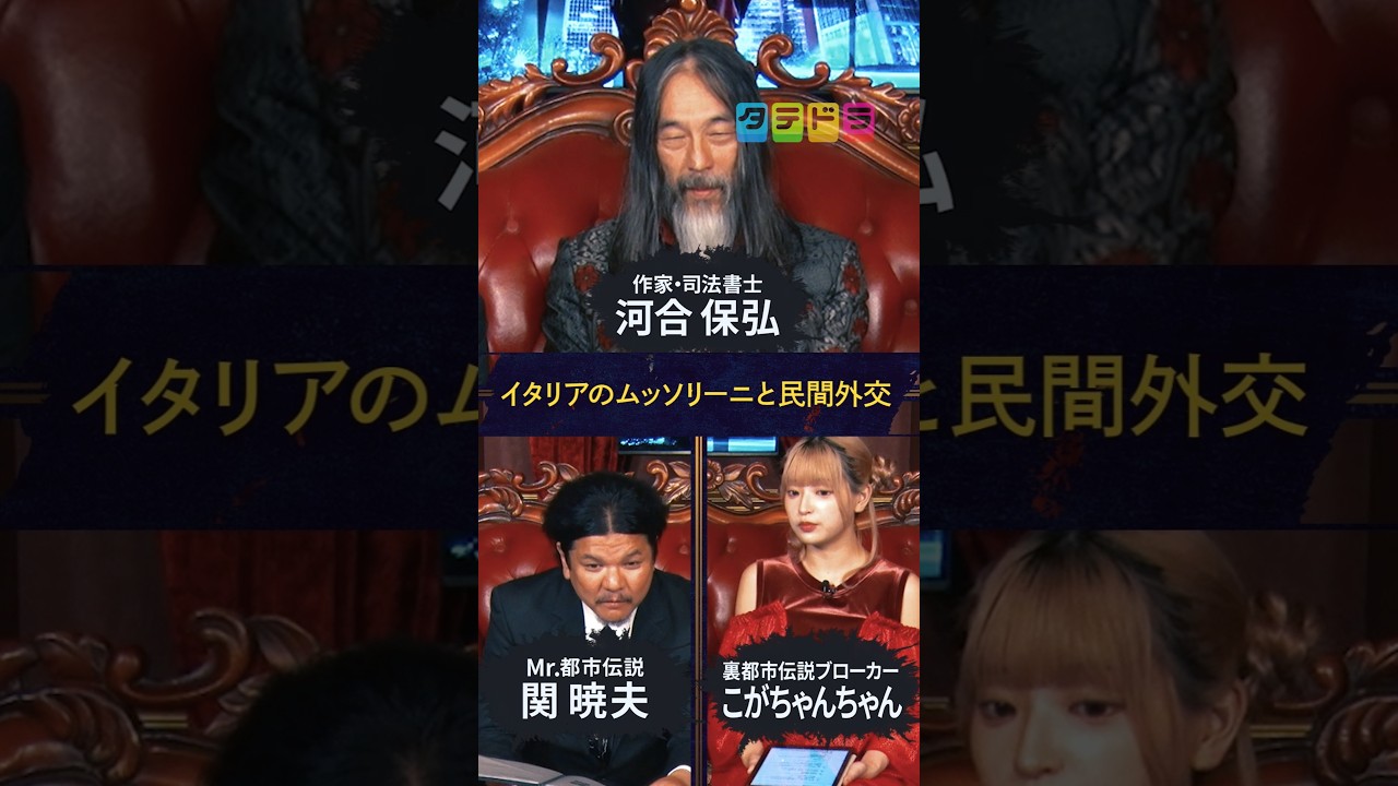 【ムッソリーニと民間外交】Mr.都市伝説 関暁夫の裏都市伝説  #shots #関暁夫 #都市伝説 #裏社会