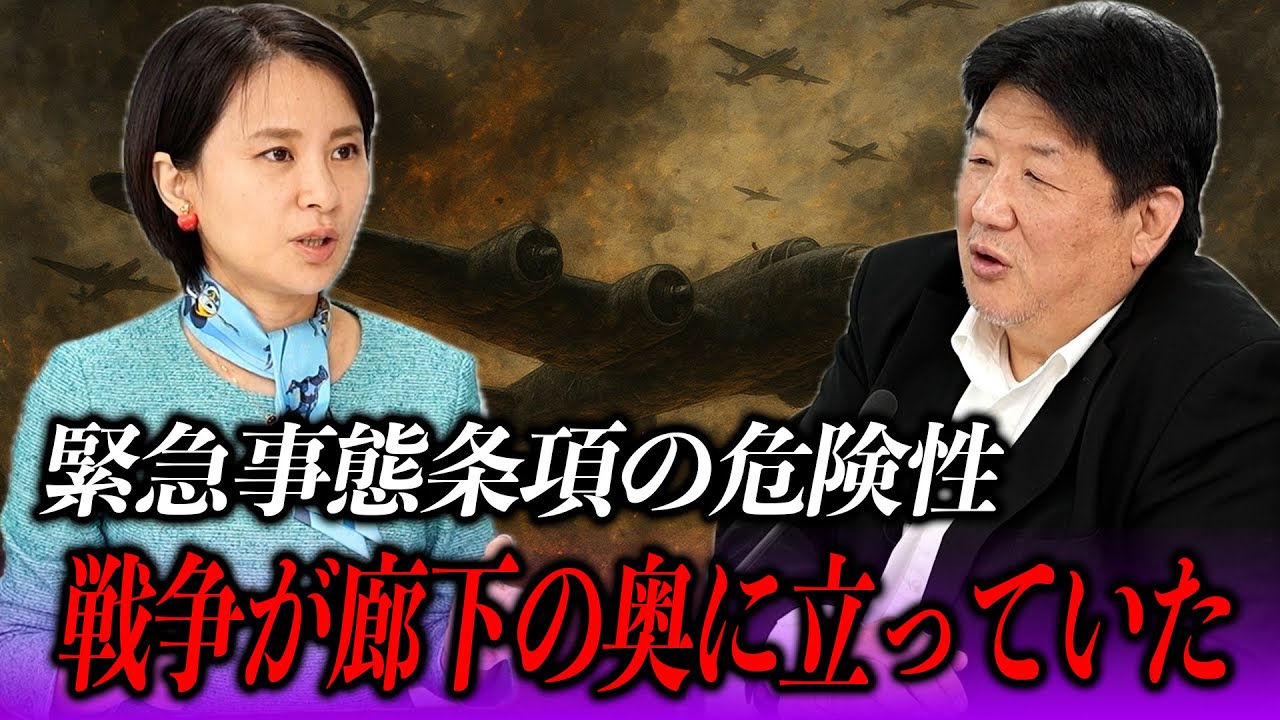 日本の緊急事態条項は“独裁条項”！！緊急事態条項をめぐる深掘り対談