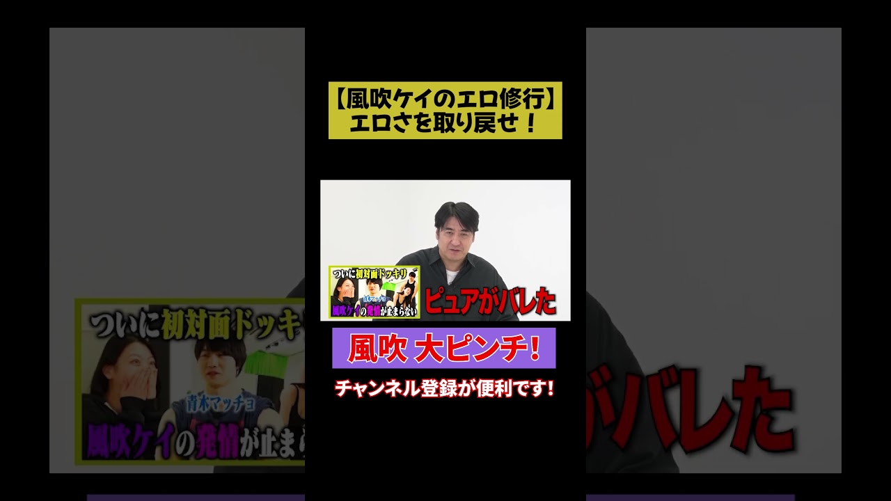 【風吹 大ピンチ】風吹ケイの下ネタ修行