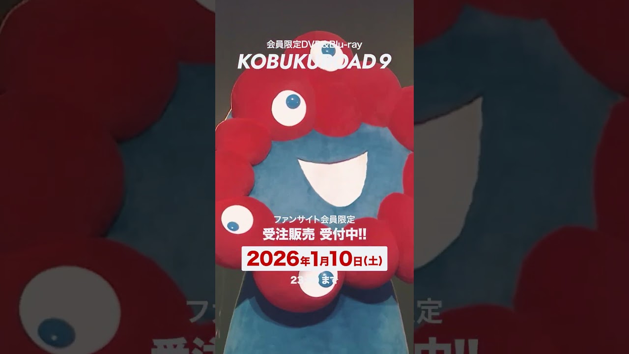 会員限定DVD&Blu-ray第9弾「KOBUKUROAD 9」リリース決定✨ #コブクロ #KOBUKROAD9 #ミャクミャク