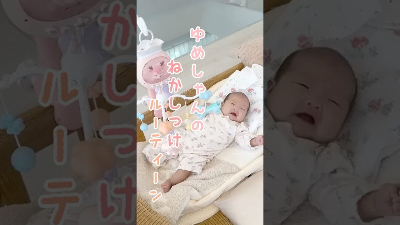 夢空の寝かしつけルーティーン💤　#shorts　#夢空　#寝かしつけ　#ルーティーン