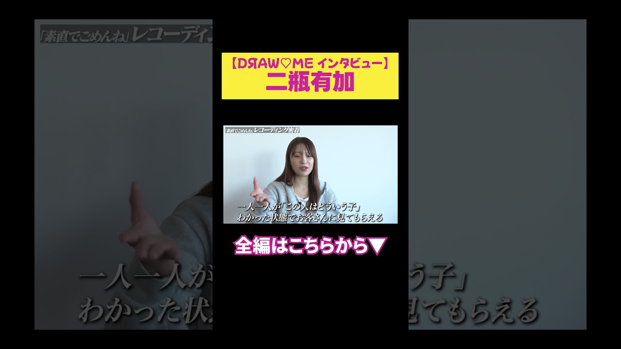 【二瓶有加】DЯAW♡ME インタビュー