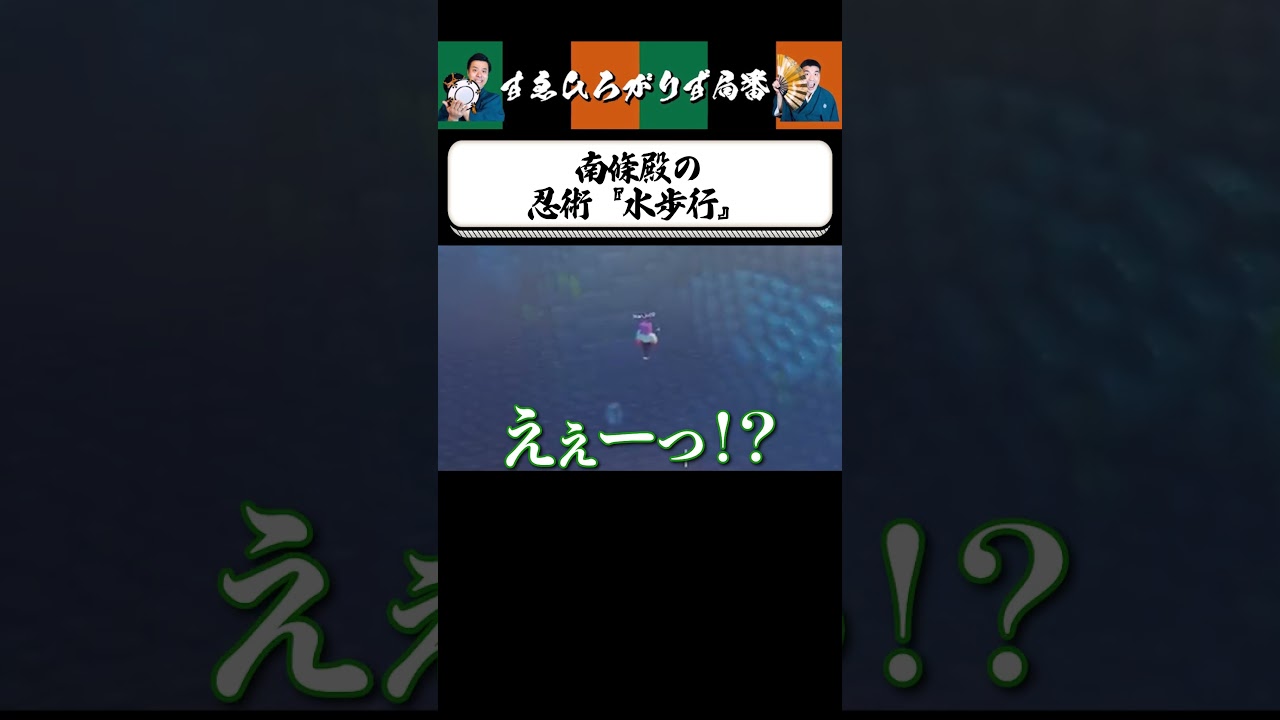 【狂言風ゲーム実況】謎の成長を遂げた南條殿 #shorts #すゑひろがりず #ゲーム実況  #切り抜き #マインクラフト #マイクラ