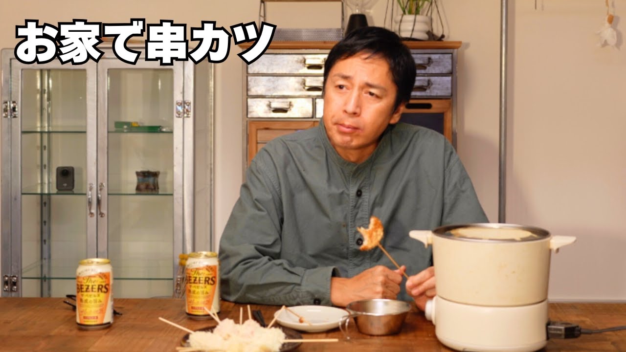 お家串カツで仕事終わりのホッと一息