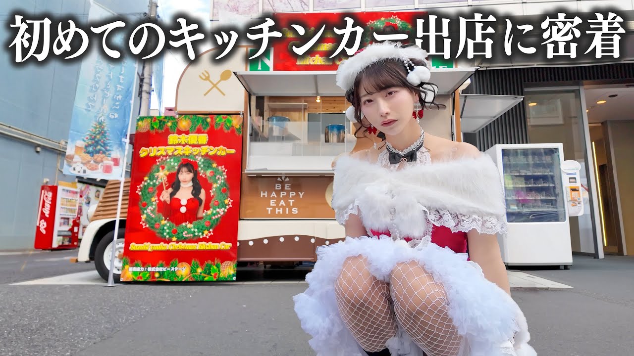 初めてのキッチンカー出店に1日密着！現場のリアルを全てお見せします…