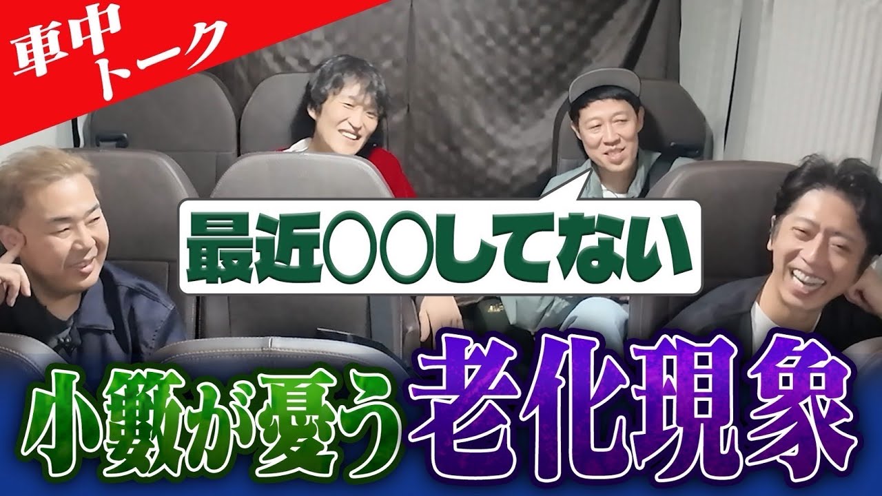 【車中トーク】年齢を重ねて思うこと【アラフィフ芸人】