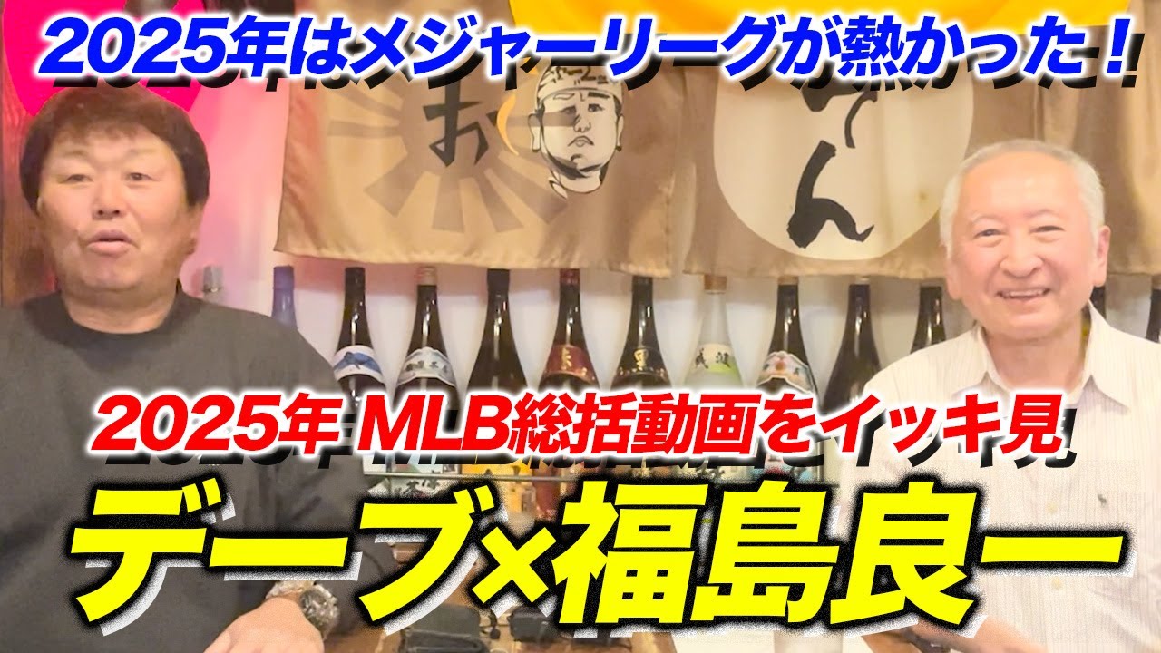 福島良一さんとの2025年MLB総括動画をイッキ見！