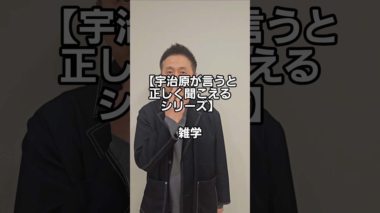【宇治原が言うと正しく聞こえるシリーズ】雑学