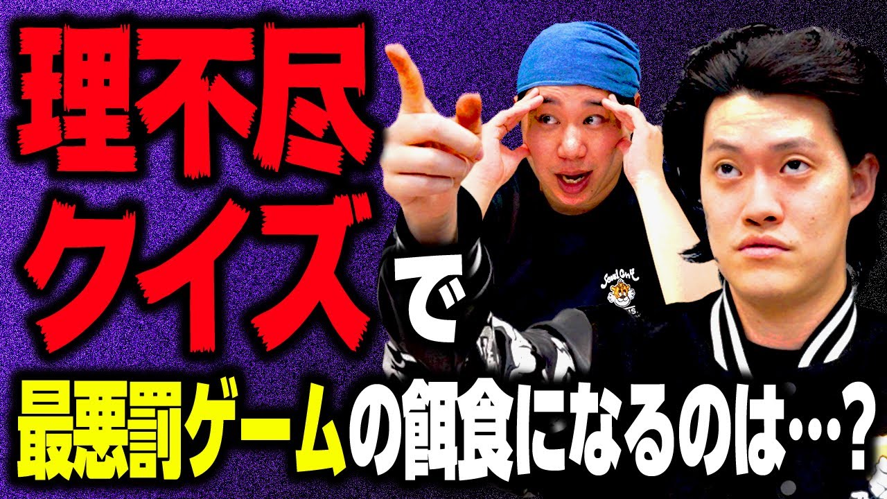 理不尽クイズで最悪罰ゲームの餌食になるのは…?【霜降り明星】