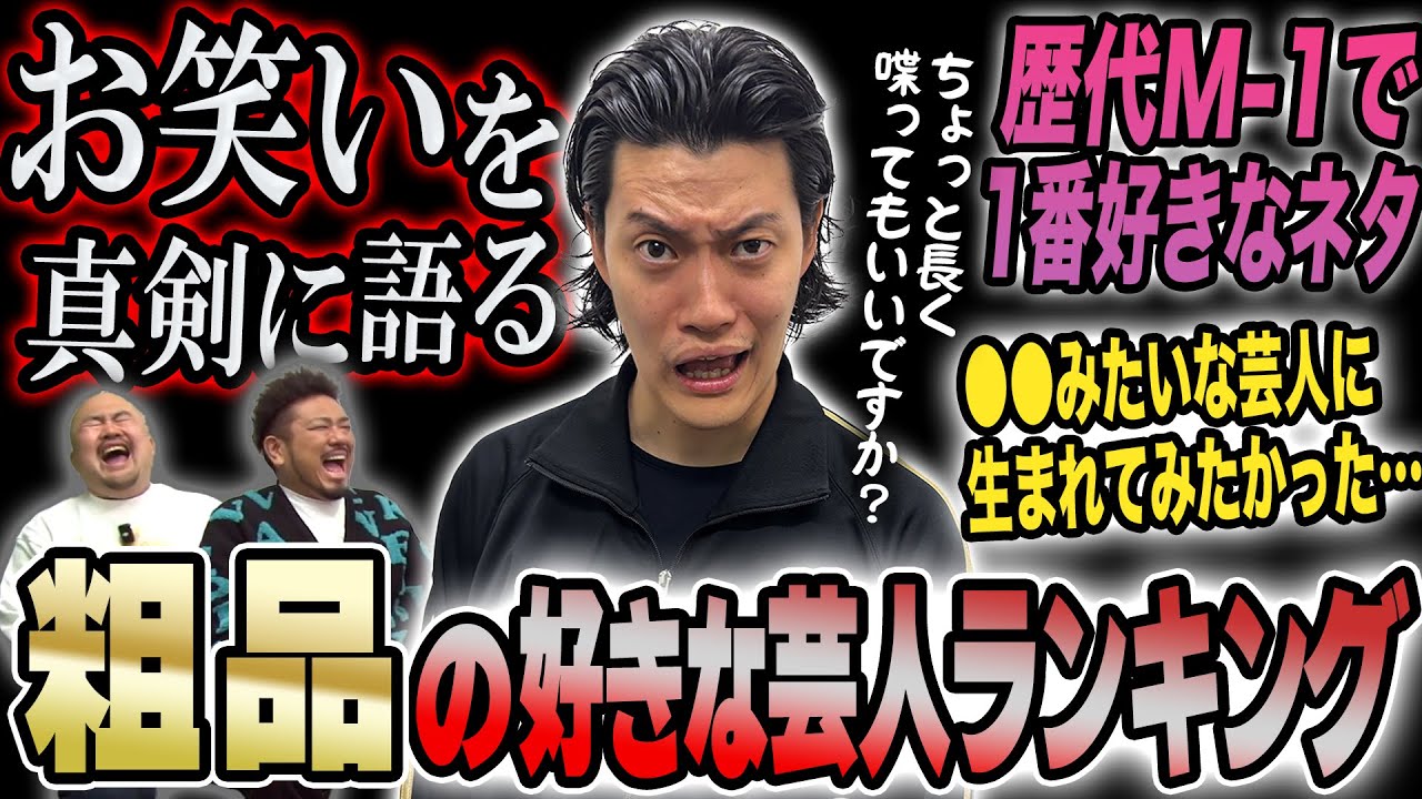 粗品の好きな芸人ランキング【鬼越トマホーク】