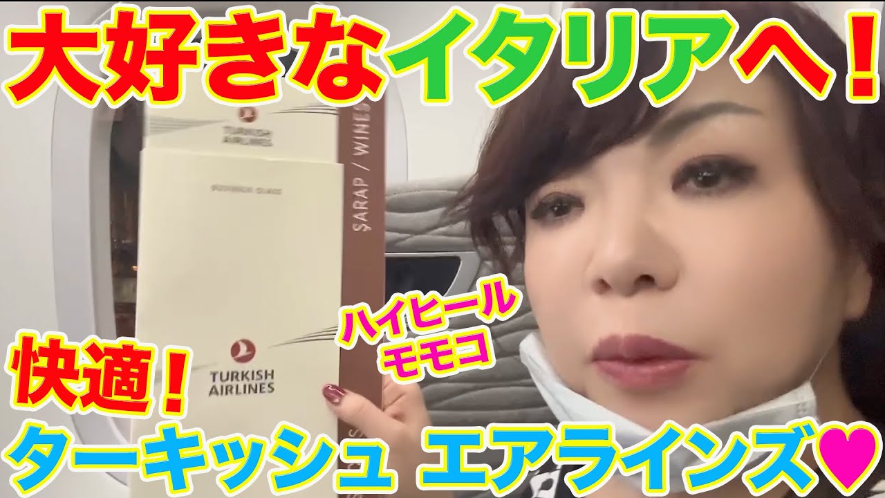 ▶５８６【大好きなイタリアへ！】▼年に１度は行きたいイタリアへ！▼大好きなターキッシュエアラインズで快適な空旅！▼初めて行くイタリア「トリノ」ワイナリー巡り▼登録者１０万人まであと１万３千人