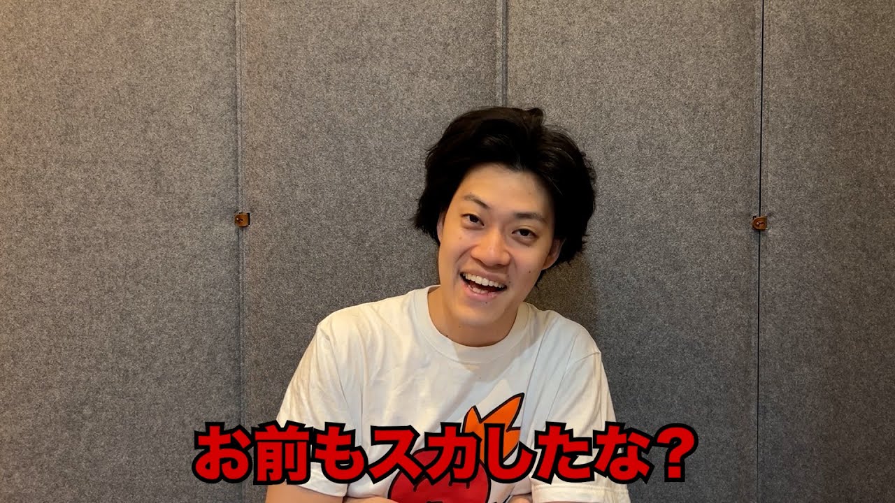 お前もスカしたな？