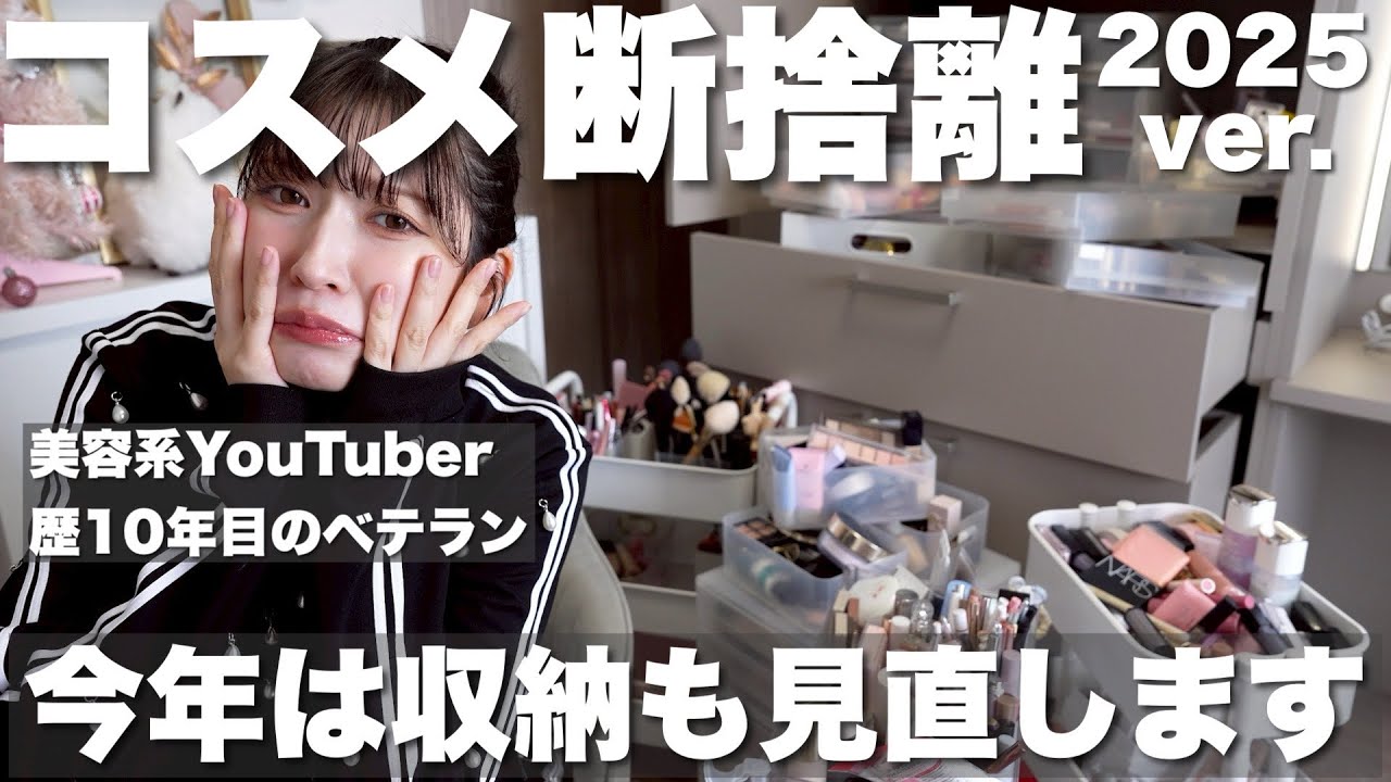 【コスメ断捨離】今年は収納を大きく見直します。【2025年版】