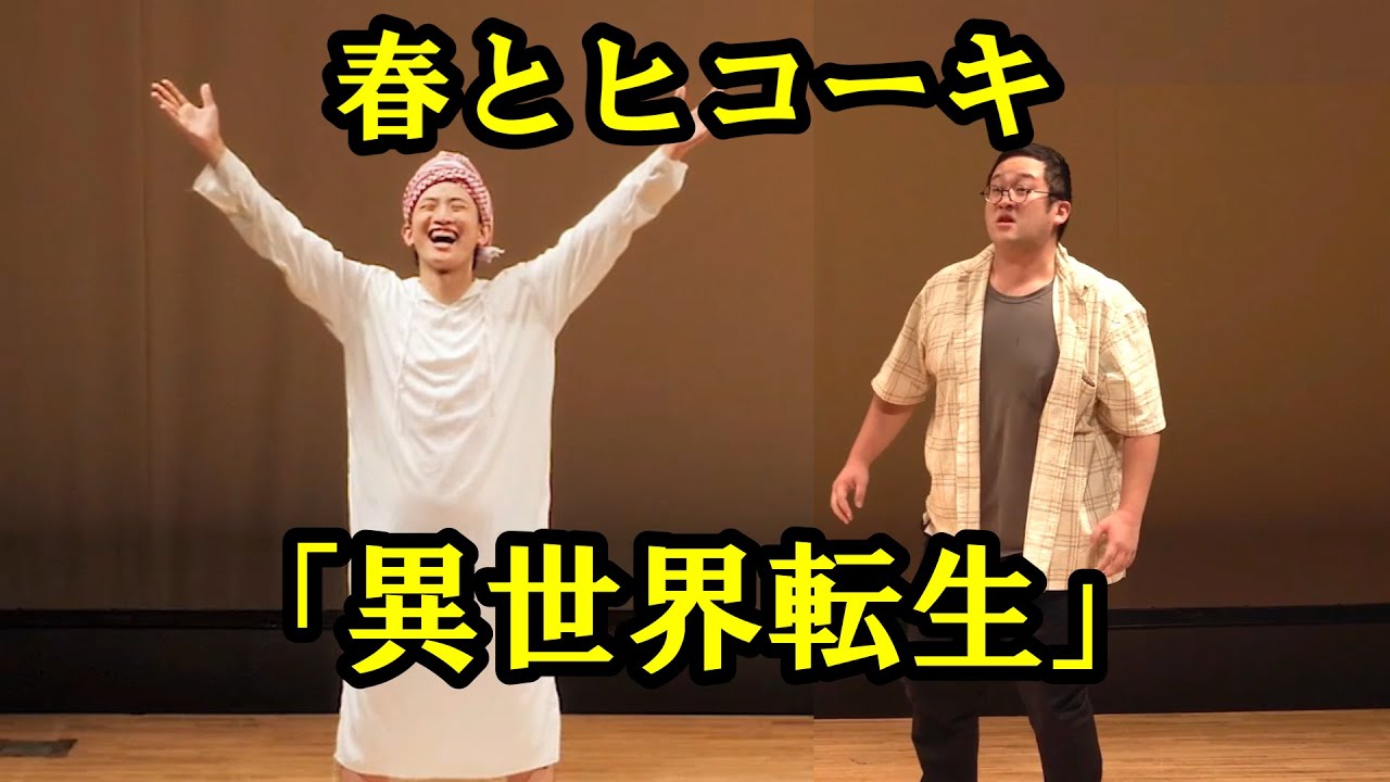 春とヒコーキのコント「異世界転生」