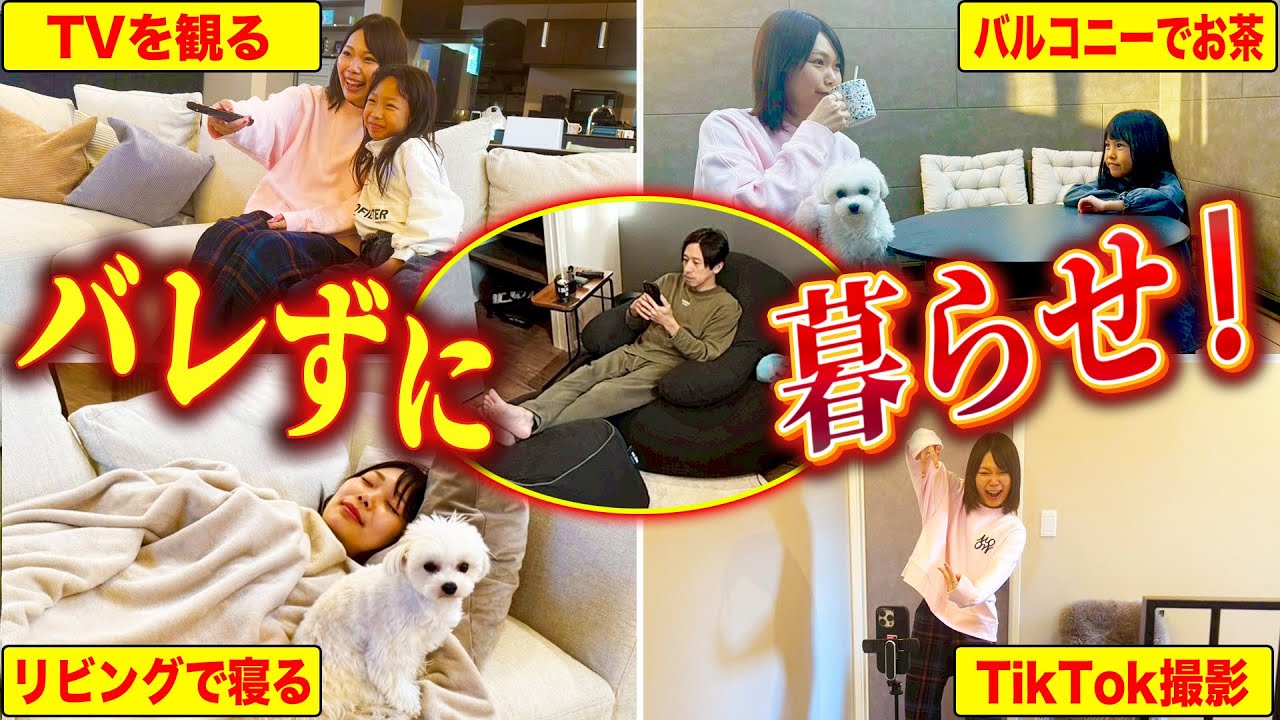 【バレずに暮らせ！】新居でも部屋から出て来ないカジサックにバレずに暮らせるのか検証！