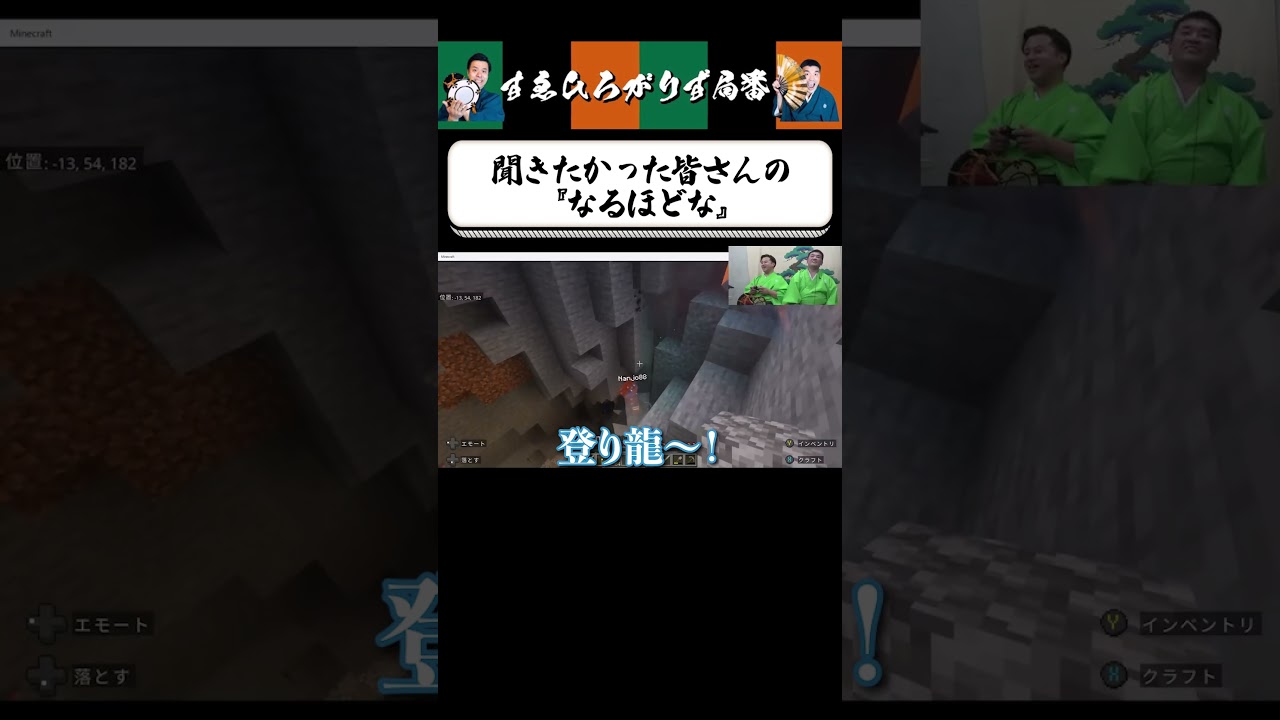 【狂言風ゲーム実況】「なるほどな」が聞きたくて… #shorts #すゑひろがりず #ゲーム実況  #切り抜き #マインクラフト #マイクラ