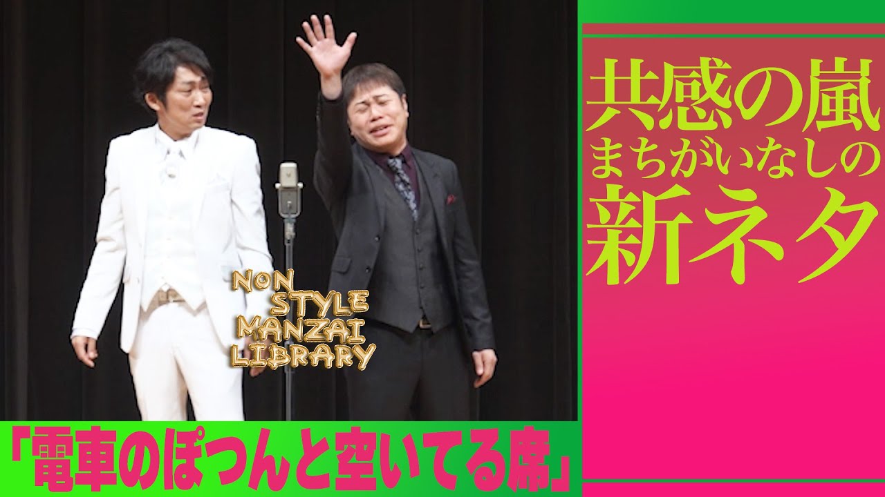 共感の嵐まちがいなしの新ネタ｢電車のぽつんと空いてる席｣