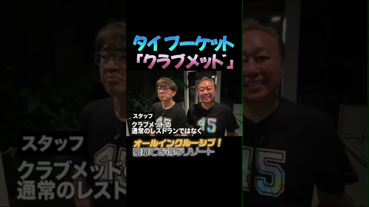 【タイ・プーケット クラブメット】#オールインクルーシブ　#さまチャン #さまぁーず #三村マサカズ #大竹一樹