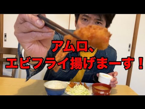 アムロ、エビフライ揚げまーす！