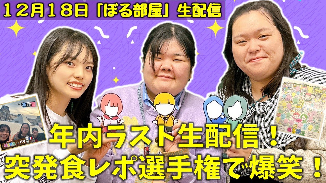 【パリSPラスト/サンノン缶】ぼる塾と一緒に「ぼる部屋」を見よう！生配信【12/18(#231)】