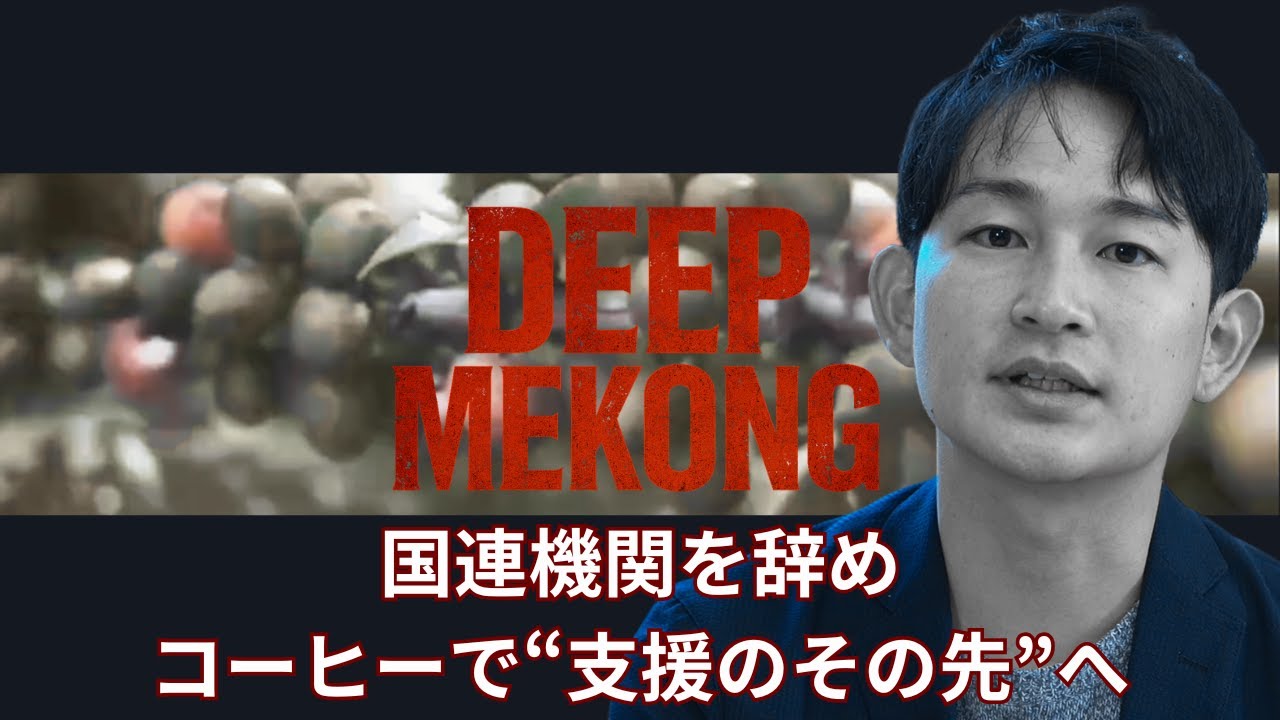 【特別対談】国連を辞め、コーヒーで“支援のその先”へ　——ラオス北部の村を変えた「官民連携」の現場　DEEP Mekong ー泰梨沙子の東南アジア解説ー