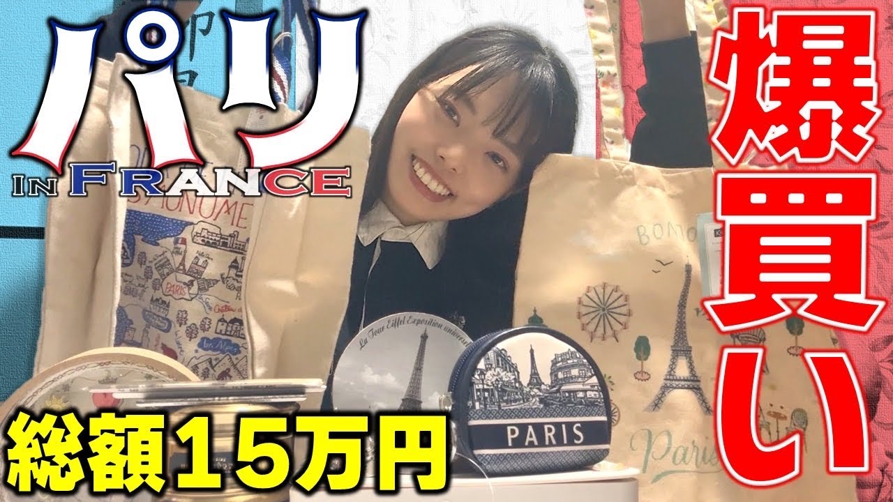【フランス】【パリ】購入品紹介！約15万円くらいかな？？？楽しすぎて爆買いしました！！えへへー