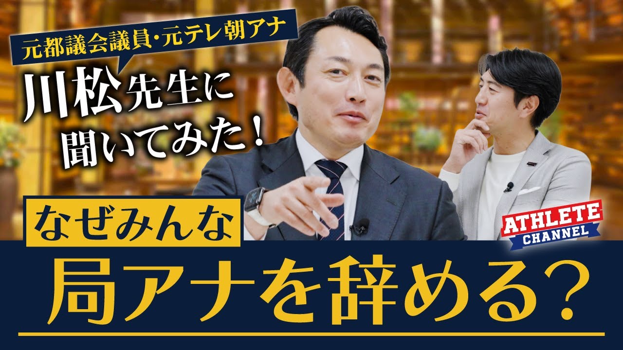 元都議会議員 元テレ朝アナ川松先生に聞いてみた！なぜ皆んな局アナを辞める？
