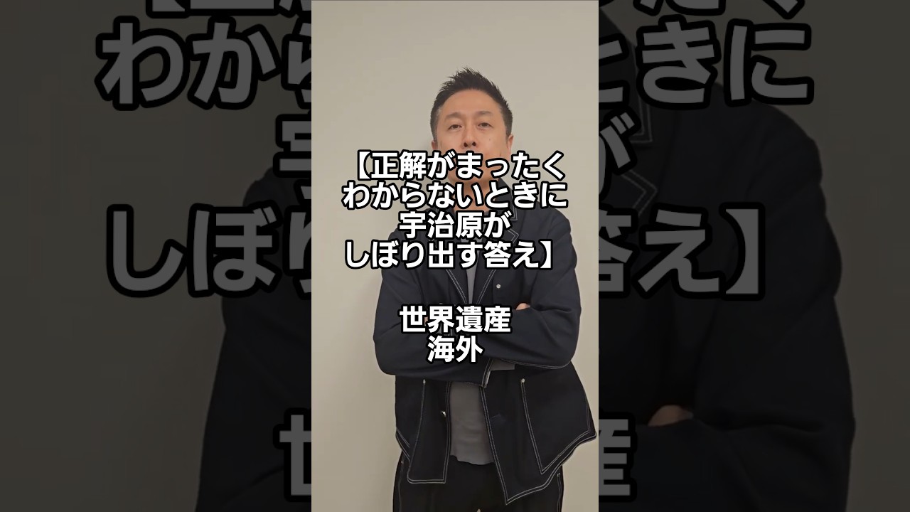【正解がまったくわからないときに宇治原がしぼり出す答え】世界遺産・海外