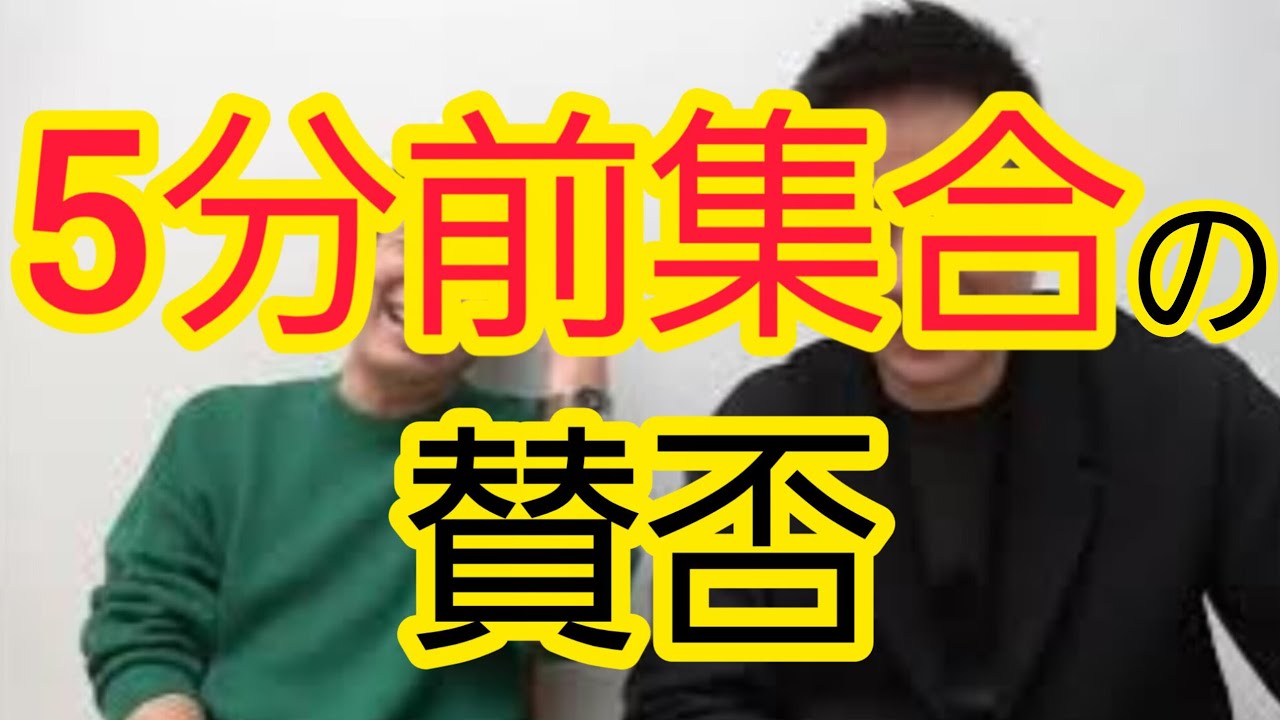 【5分前集合】どう思いますか？