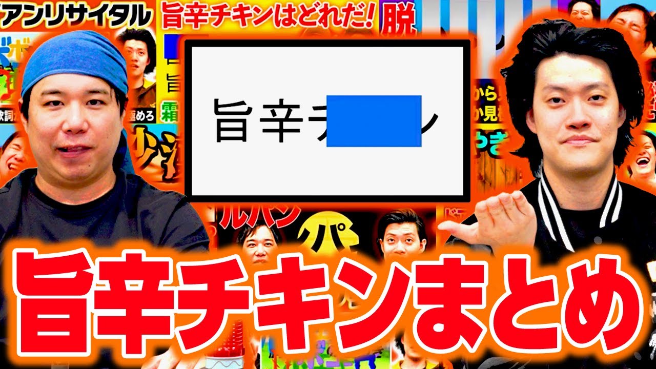 旨辛チキンまとめ【霜降り明星】