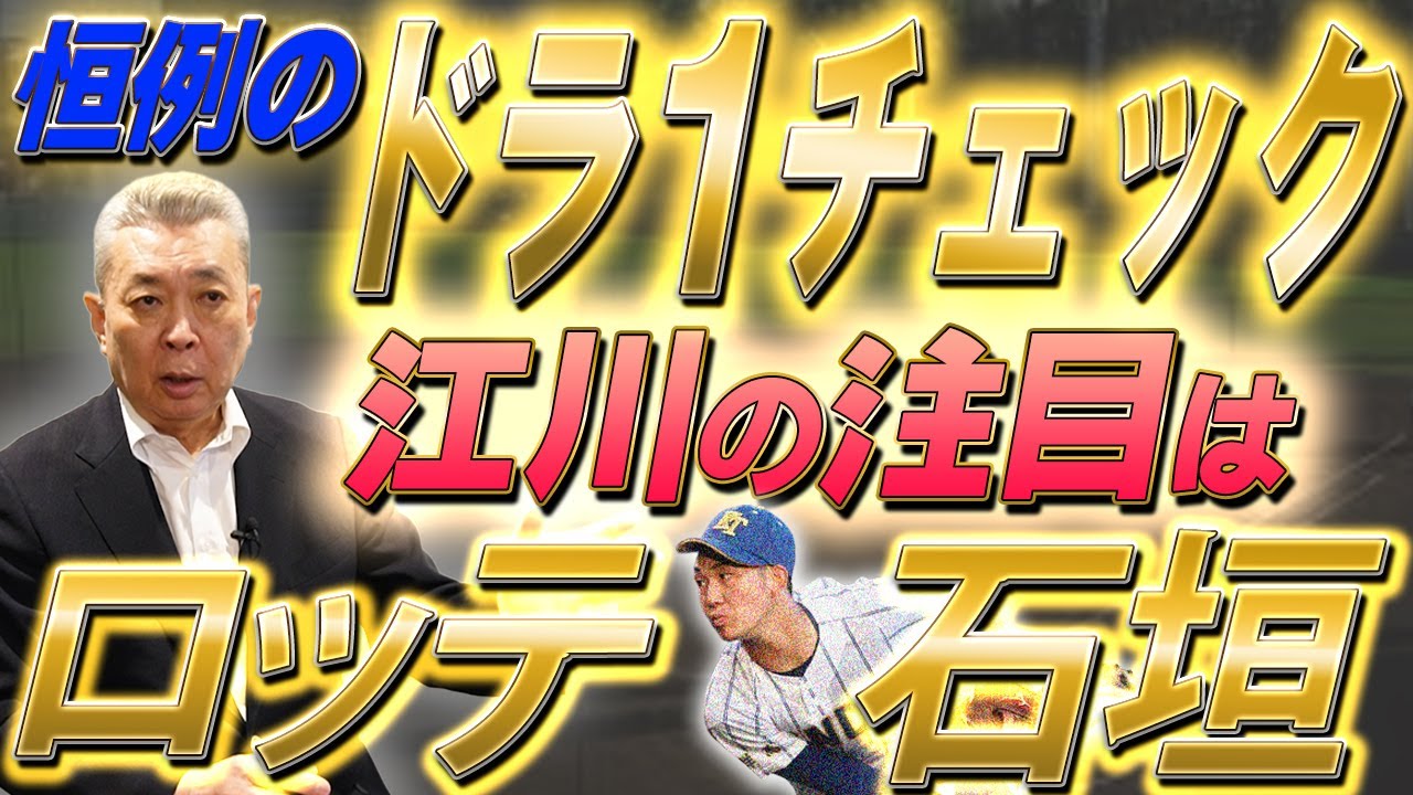【ドラ1チェック】阪神・立石は即戦力！？巨人・竹丸の課題は〇〇！ロッテ・石垣は大化けの可能性あり！？