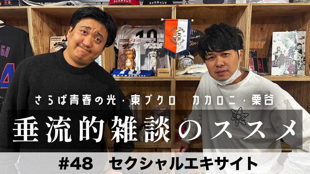 東ブクロ＆カカロニ栗谷『垂流的雑談のススメ』#48「セクシャルエキサイト」