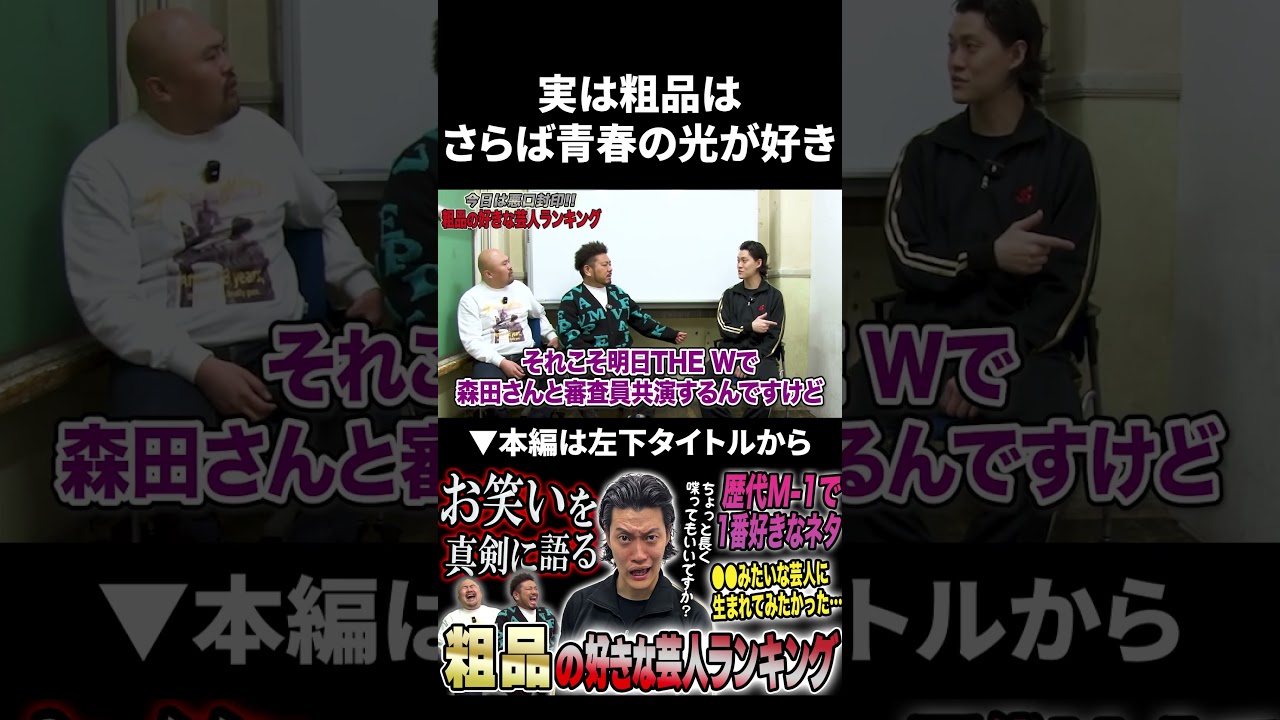 実は粗品はさらば青春の光が好きだった？ #粗品 #さらば青春の光 #鬼越トマホーク