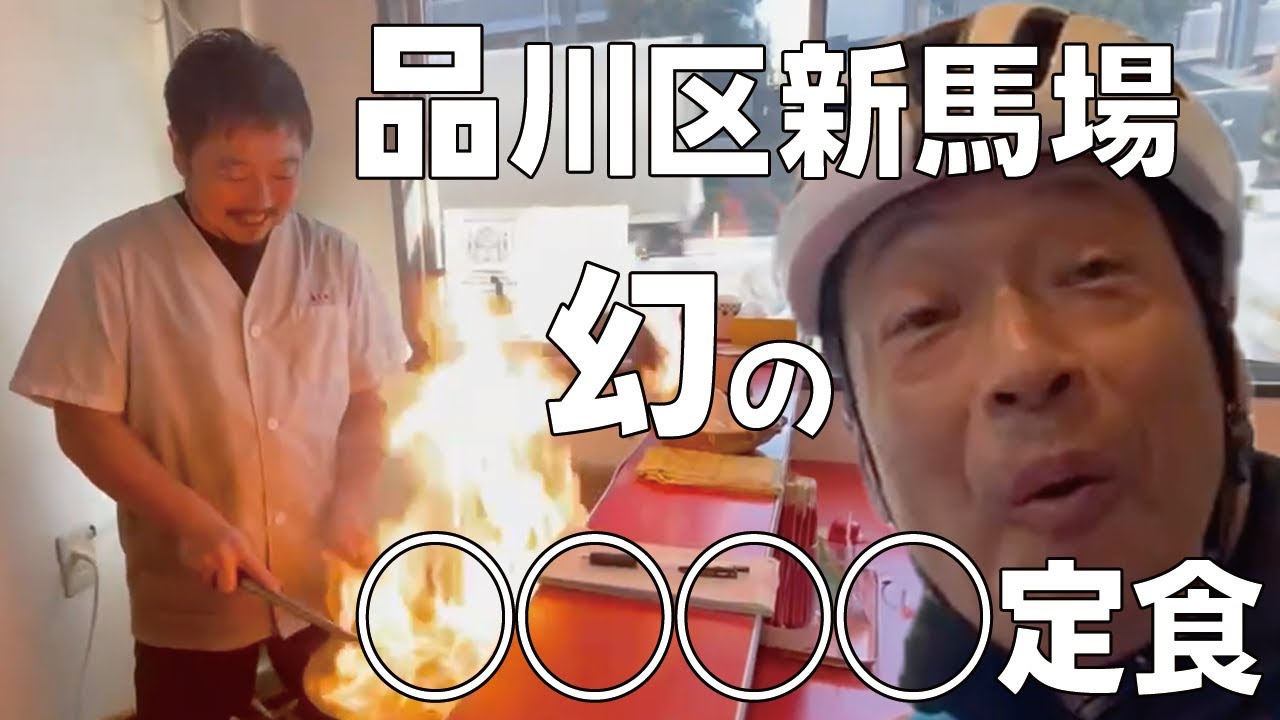 品川区新馬場で幻の◯◯◯◯定食を食す！