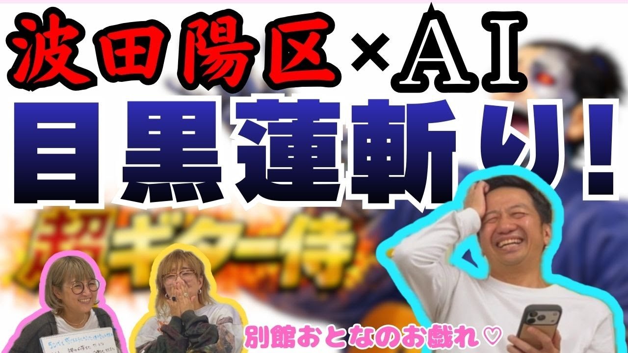 チャッピーにギター侍のネタを作らせたらまさかのめめ斬り！！