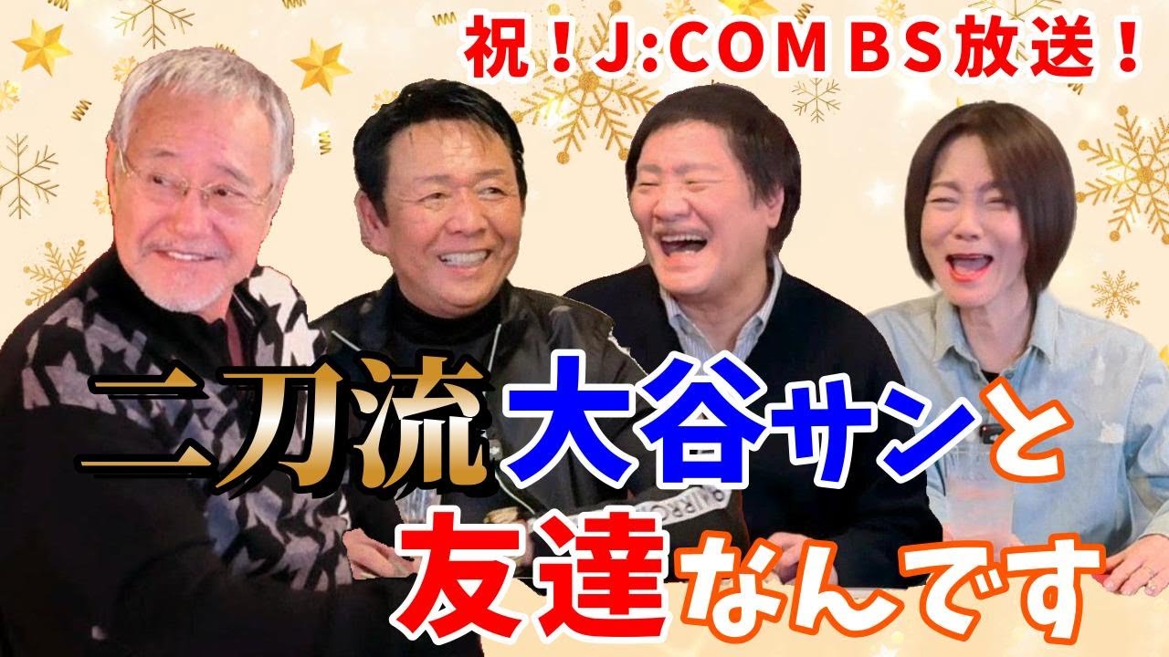 最近どう？＃109【二刀流大谷さんと友達なんです】