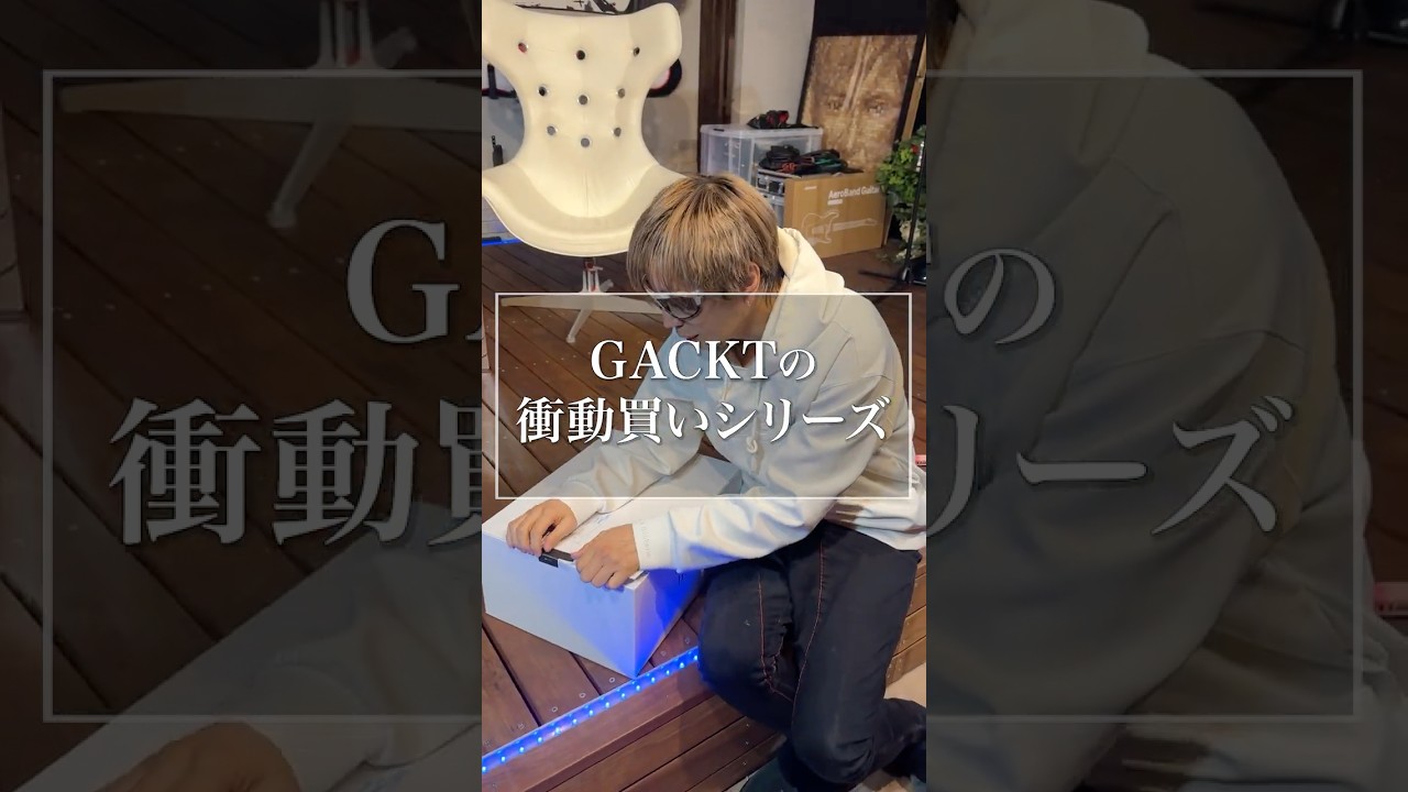GACKTの衝動買い〜やっちまったなぁ #gackt