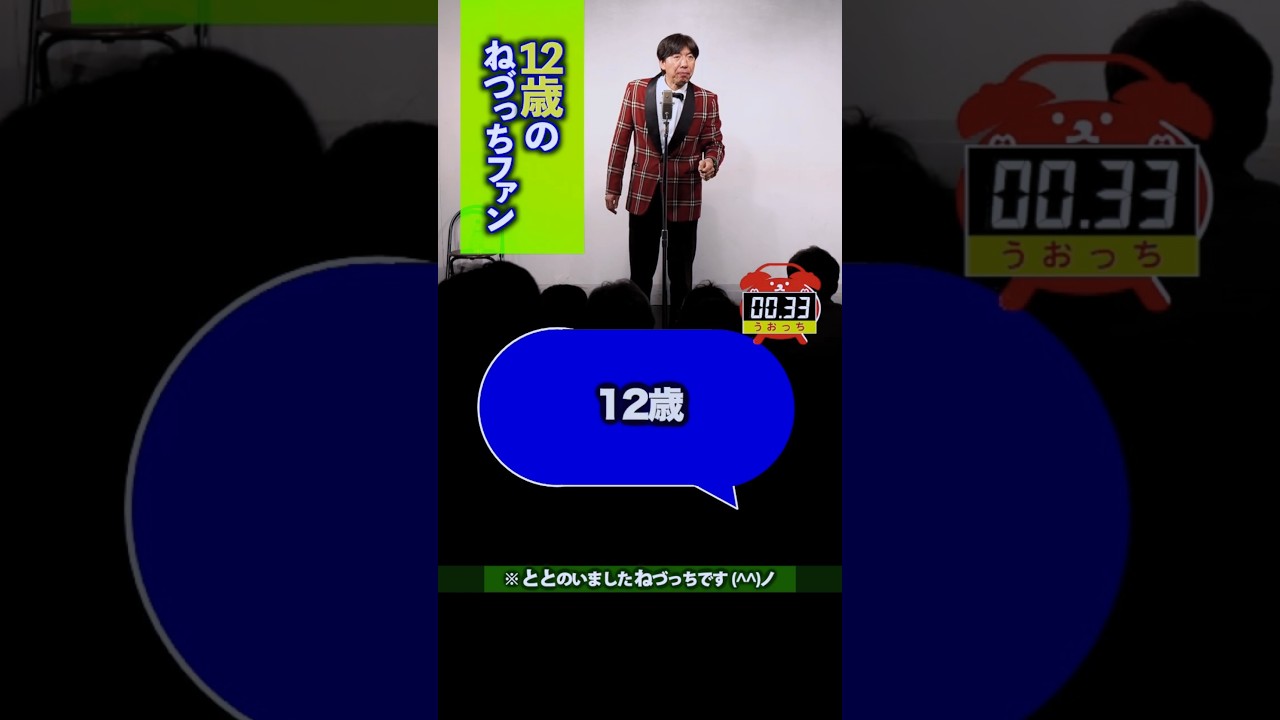 12歳のねづっちファン #shorts