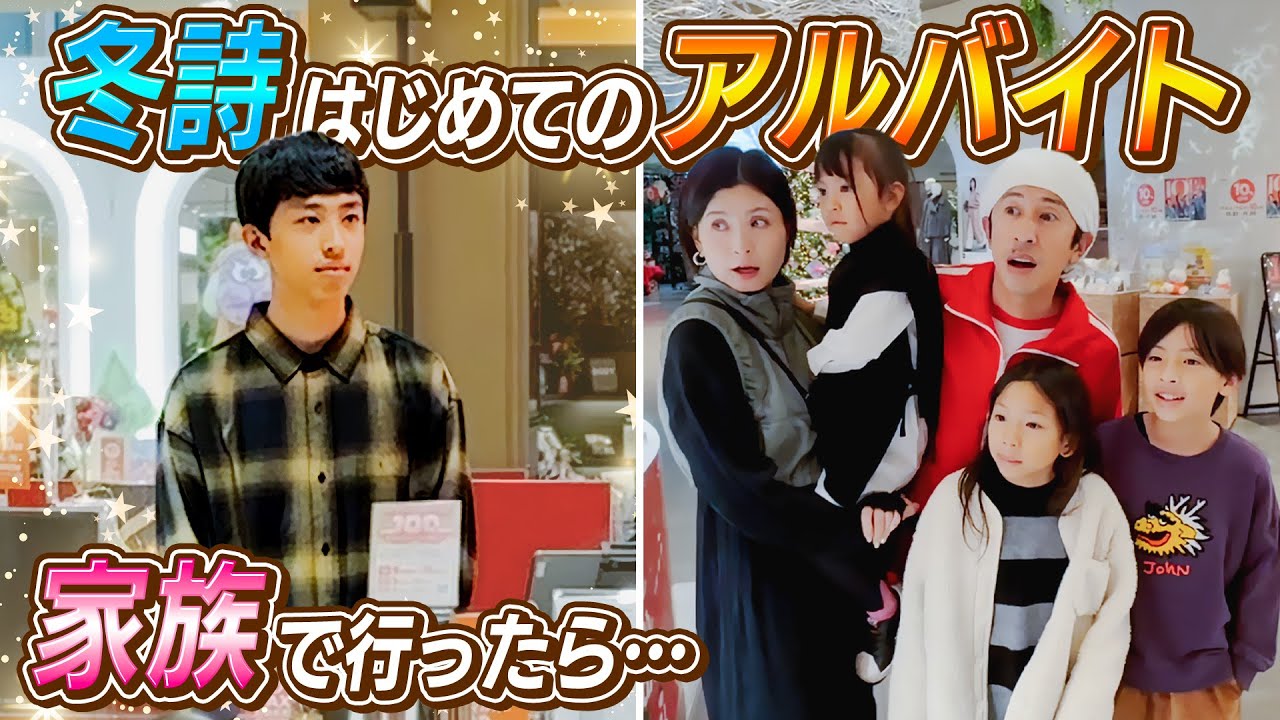 【凄いな…】冬詩はじめてのアルバイト！家族で行ったら…