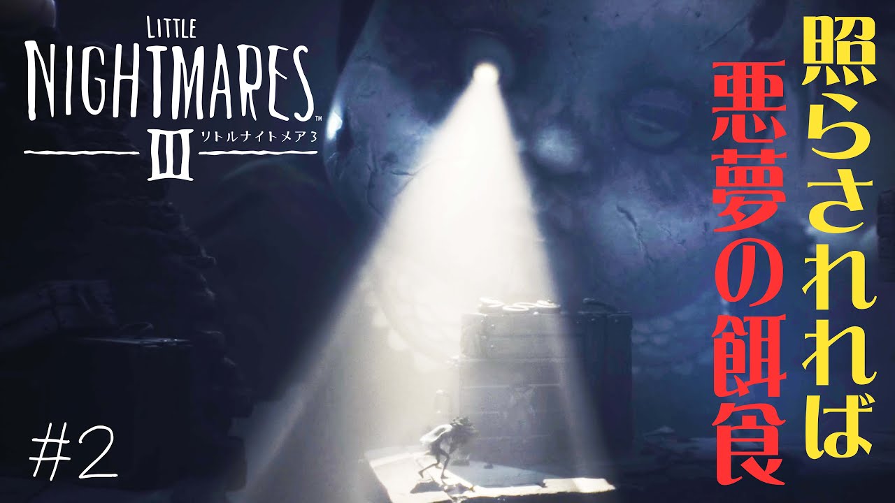 #2 声優 花江夏樹と斉藤壮馬の『リトルナイトメア３』今度は協力インテリ実況プレイ【Little Nightmares3】