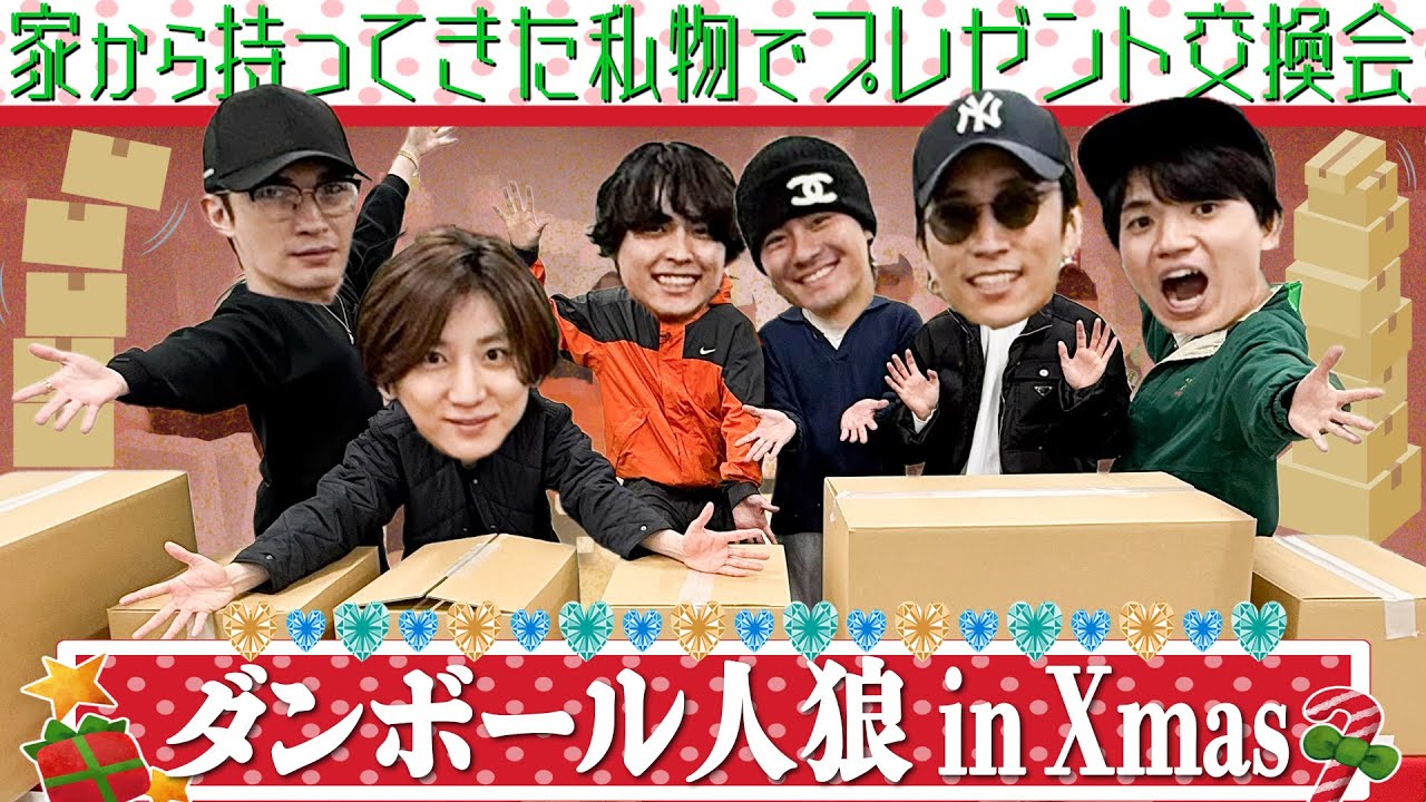 SixTONES【🎄ダンボール人狼in Xmas🎁】ガチの私物でプレゼント交換しました！