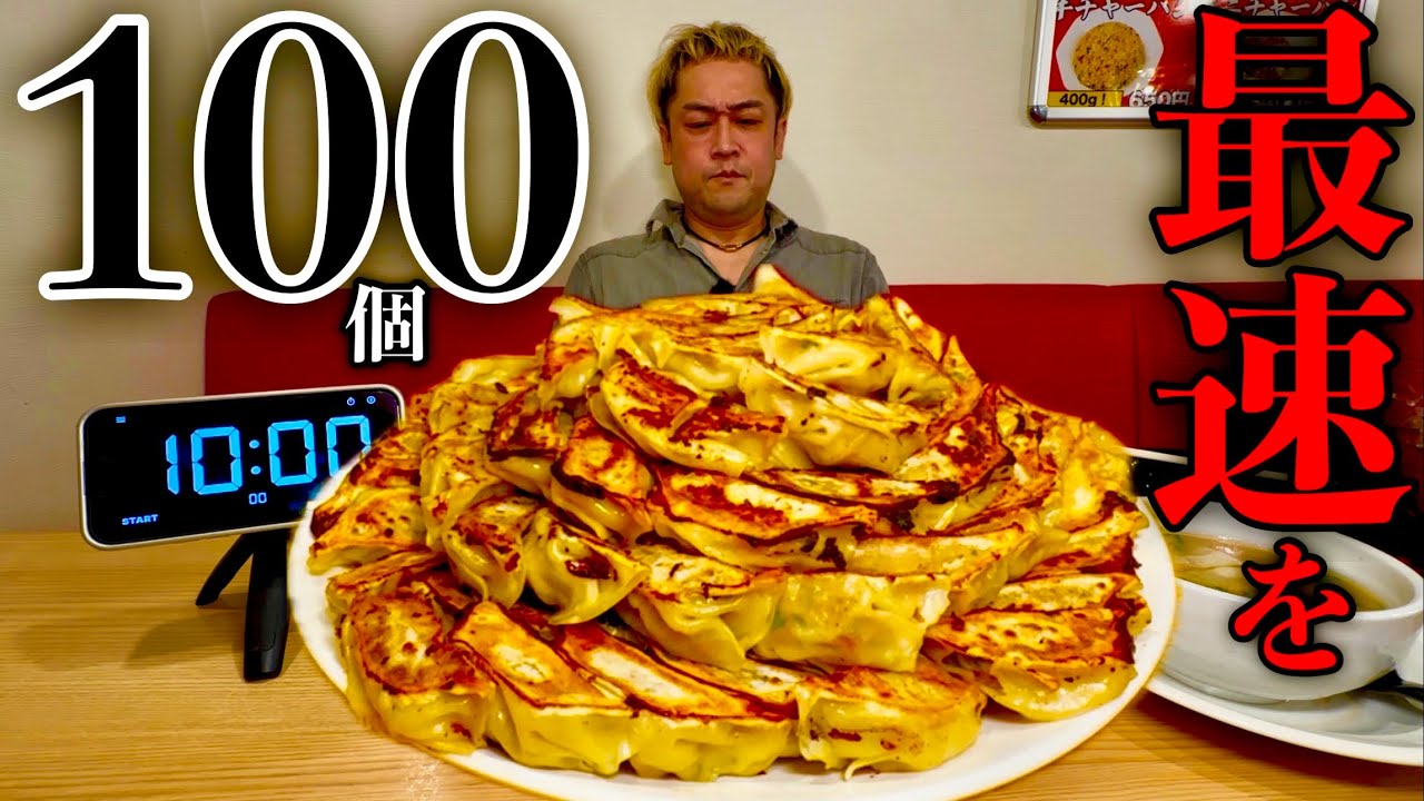 【大食い】焼き餃子100個というチャレンジメニューが爆誕したので最速目指して戦ってみた！【早食い】【MAX鈴木】