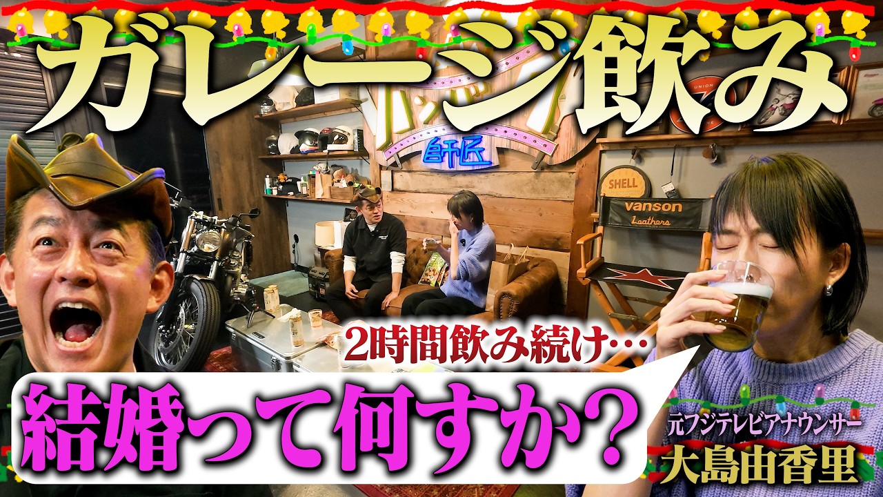 【本音】 元フジテレビアナ大島由香里とガレージでおもいっきり飲んだら、腹を割って色々話してくれた。