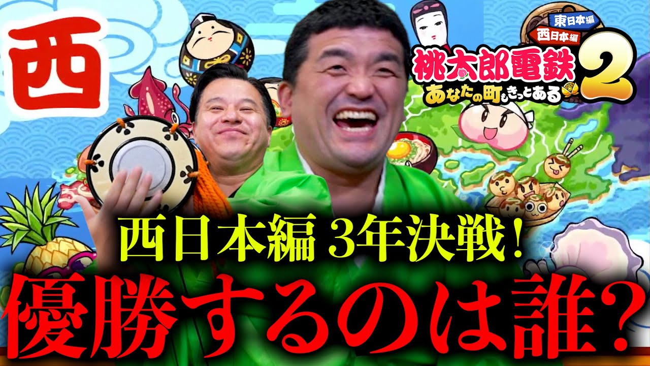 【西日本編】桃鉄2ですゑひろがりずが３年決戦をプレイしてみた！【桃太郎電鉄2 ～あなたの町も きっとある～ 】