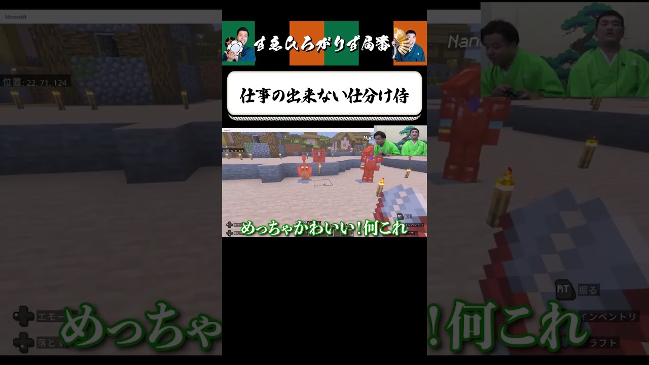 【狂言風ゲーム実況】仕分け侍、登場！ #shorts #すゑひろがりず #ゲーム実況  #切り抜き #マインクラフト #マイクラ