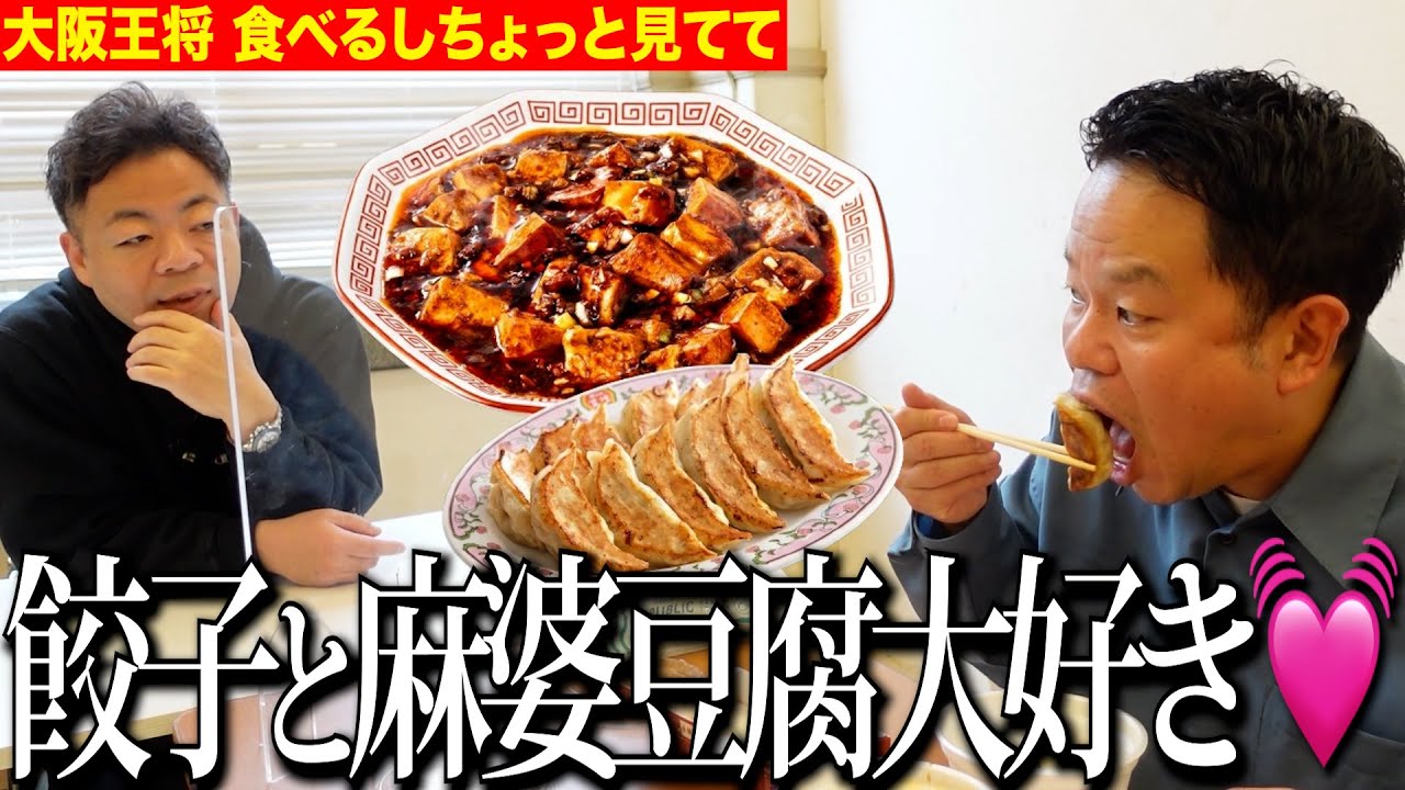 【見守り】大好きな大阪王将食べるしちょっと見てて【ダイアンYOU&TUBE】