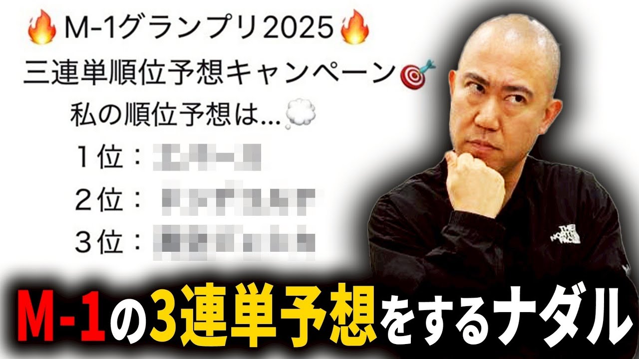 【M-1】ナダルが裏アカで3連単予想してました【よろチキラジオ #128】【コロチキ】