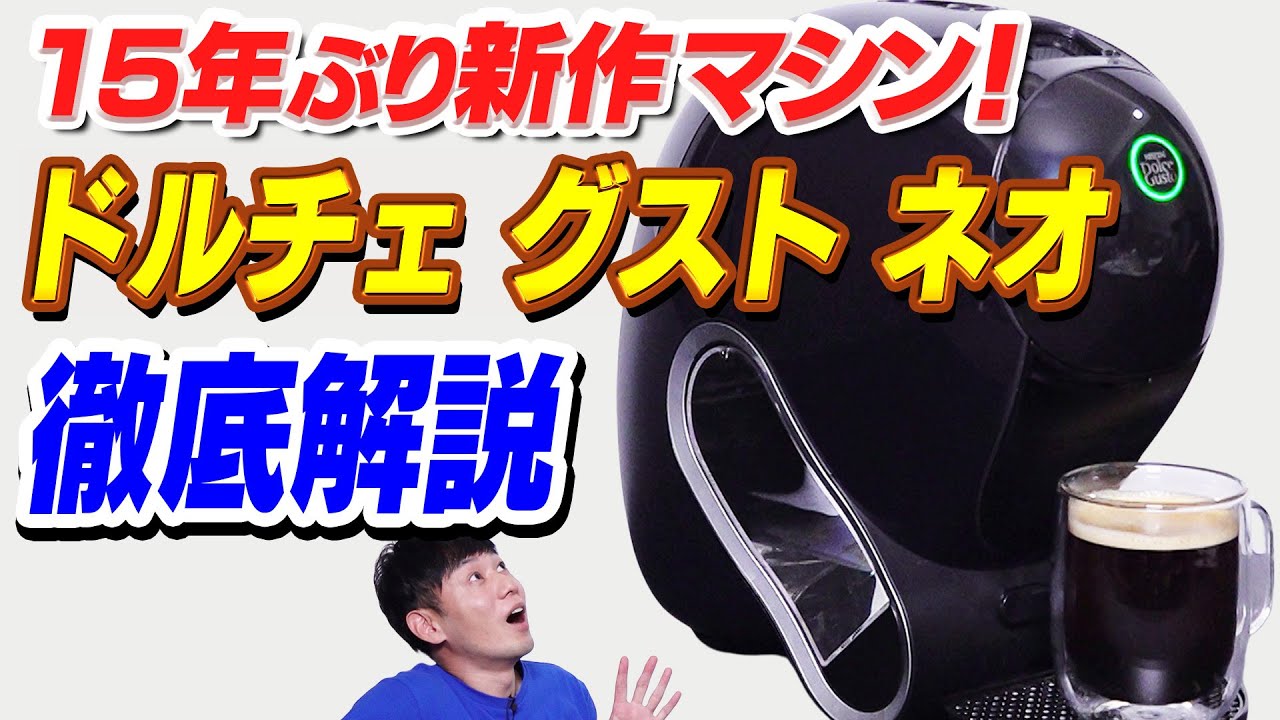 【15年ぶり新作マシン】ネスカフェ ドルチェ グスト ネオ 【徹底解説】